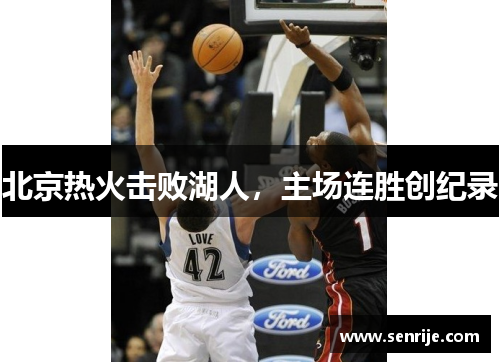 北京热火击败湖人，主场连胜创纪录