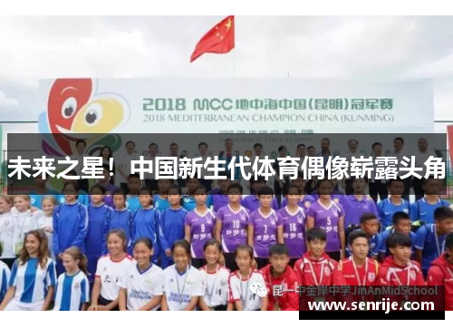 未来之星！中国新生代体育偶像崭露头角