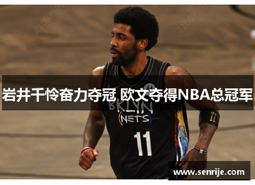 岩井千怜奋力夺冠 欧文夺得NBA总冠军