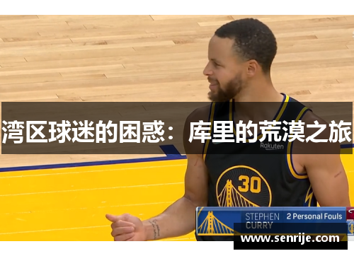 湾区球迷的困惑：库里的荒漠之旅