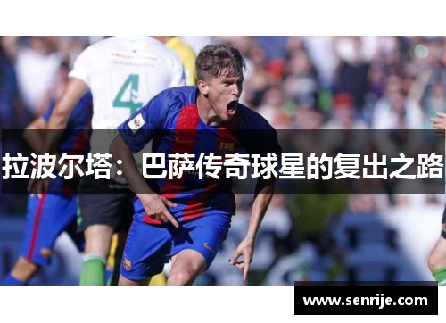 拉波尔塔：巴萨传奇球星的复出之路