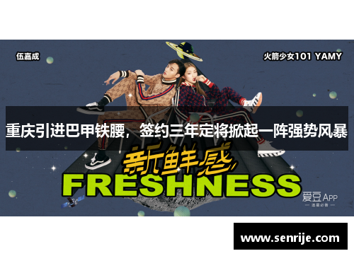 重庆引进巴甲铁腰，签约三年定将掀起一阵强势风暴