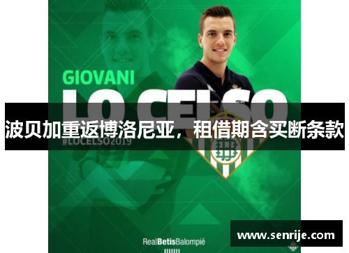 波贝加重返博洛尼亚，租借期含买断条款