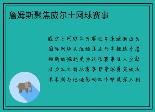 詹姆斯聚焦威尔士网球赛事