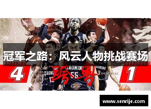 冠军之路：风云人物挑战赛场