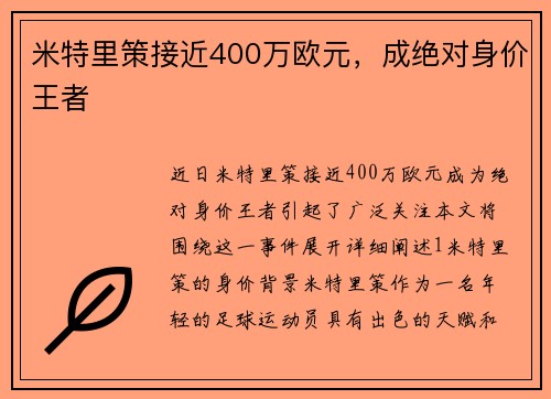米特里策接近400万欧元，成绝对身价王者