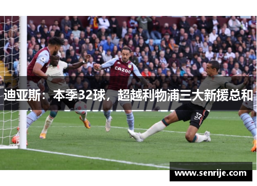 迪亚斯：本季32球，超越利物浦三大新援总和