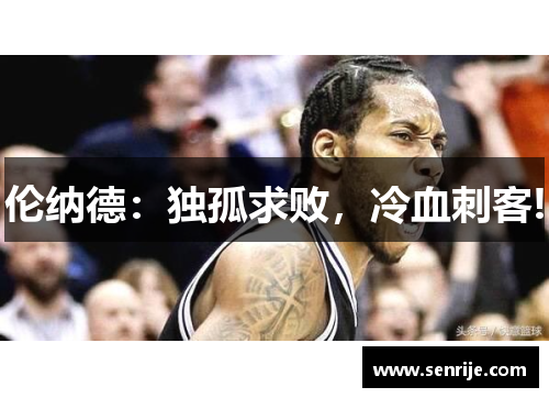 伦纳德：独孤求败，冷血刺客!