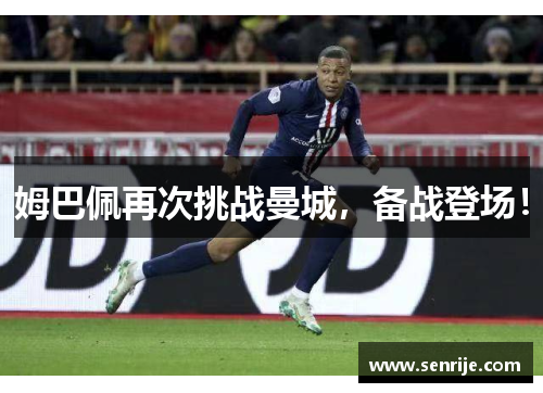 姆巴佩再次挑战曼城，备战登场！